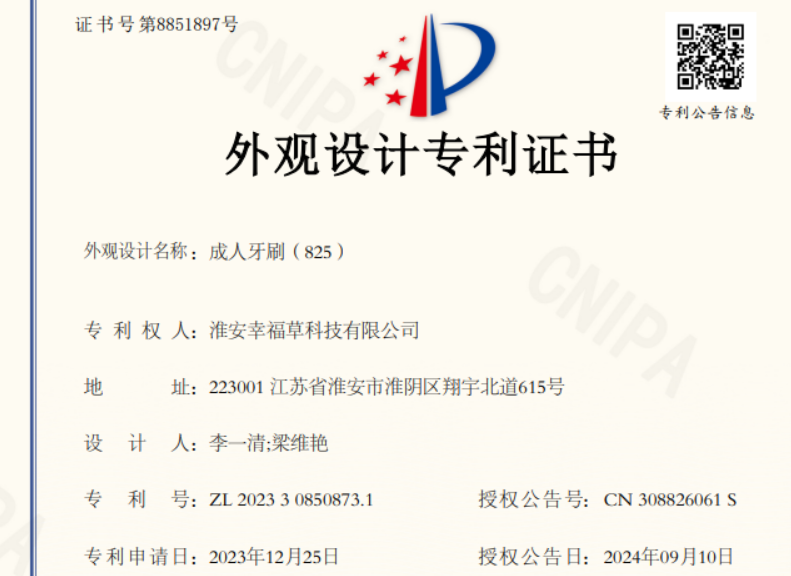 新专利牙刷831、牙刷837专利成功下证！